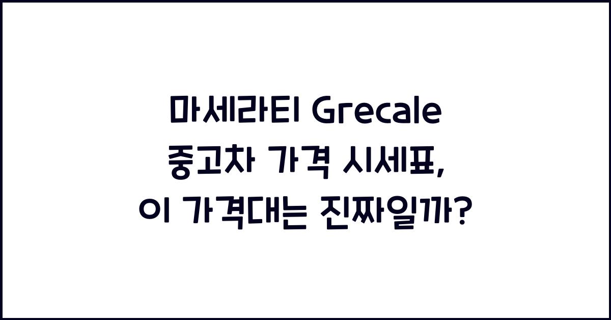 마세라티 Grecale 중고차 가격 시세표
