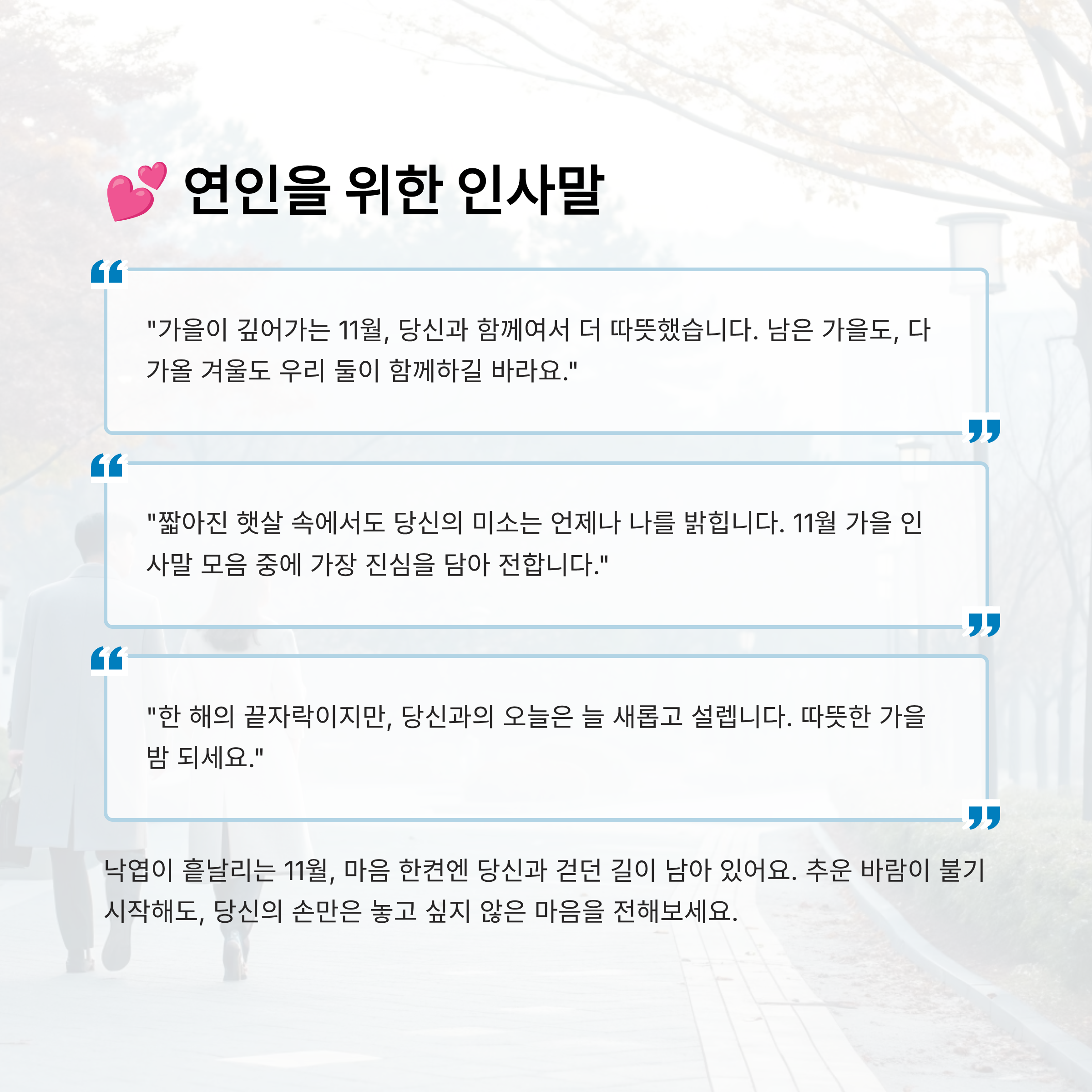 11월 가을 인사말 모음 알아보기