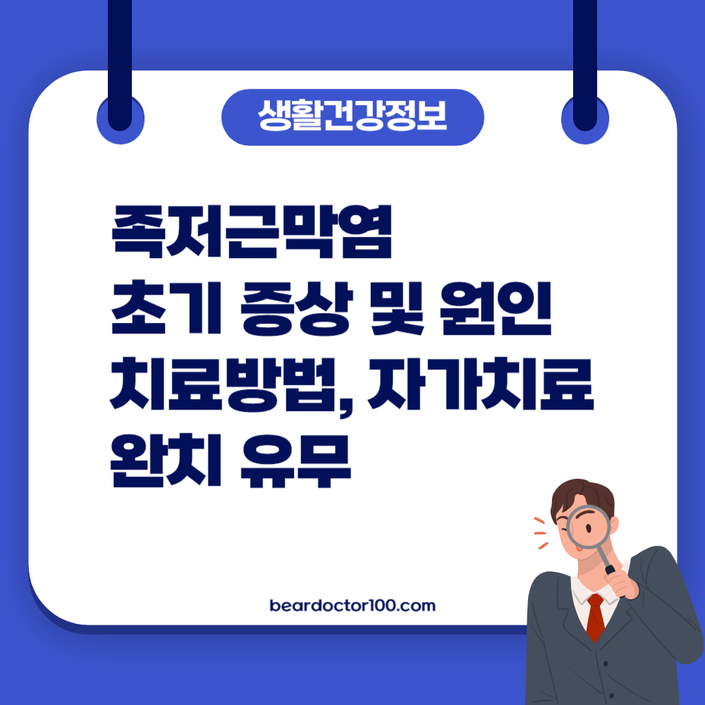 족저근막염 초기 증상 및 원인, 치료방법, 자가치료, 완치 유무