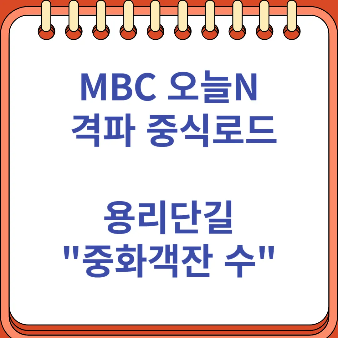 MBC 오늘N 격파 중식로드 용리단길