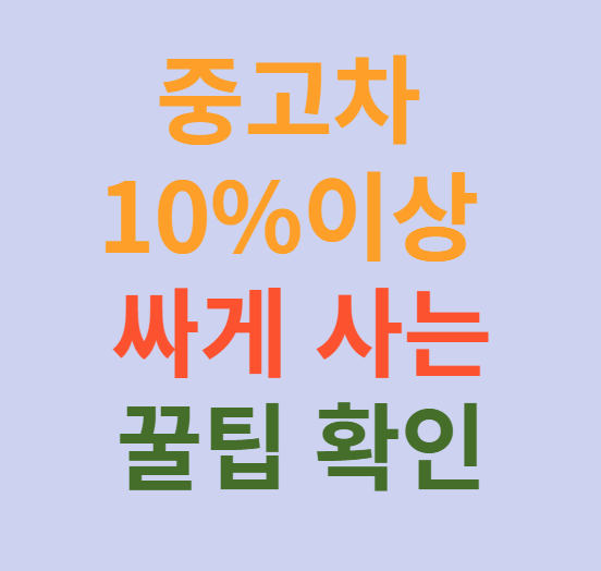 중고차 싸게사는 방법 사진