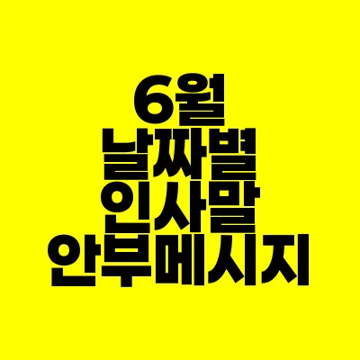 썸네일-6월-날짜별-인사말-안부메시지