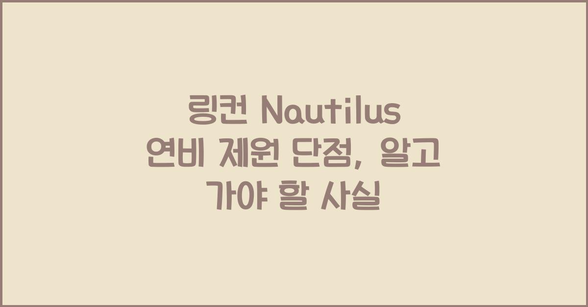 링컨 Nautilus 연비 제원 단점