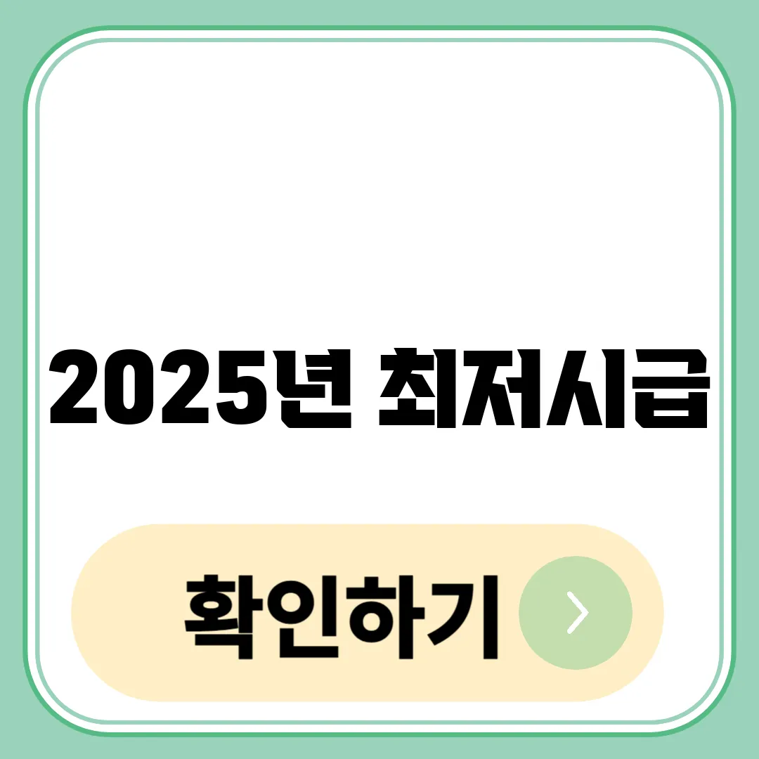 2025년 최저시급
