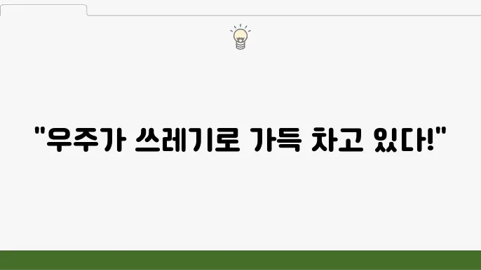 우주 쓰레기 문제와 해결책