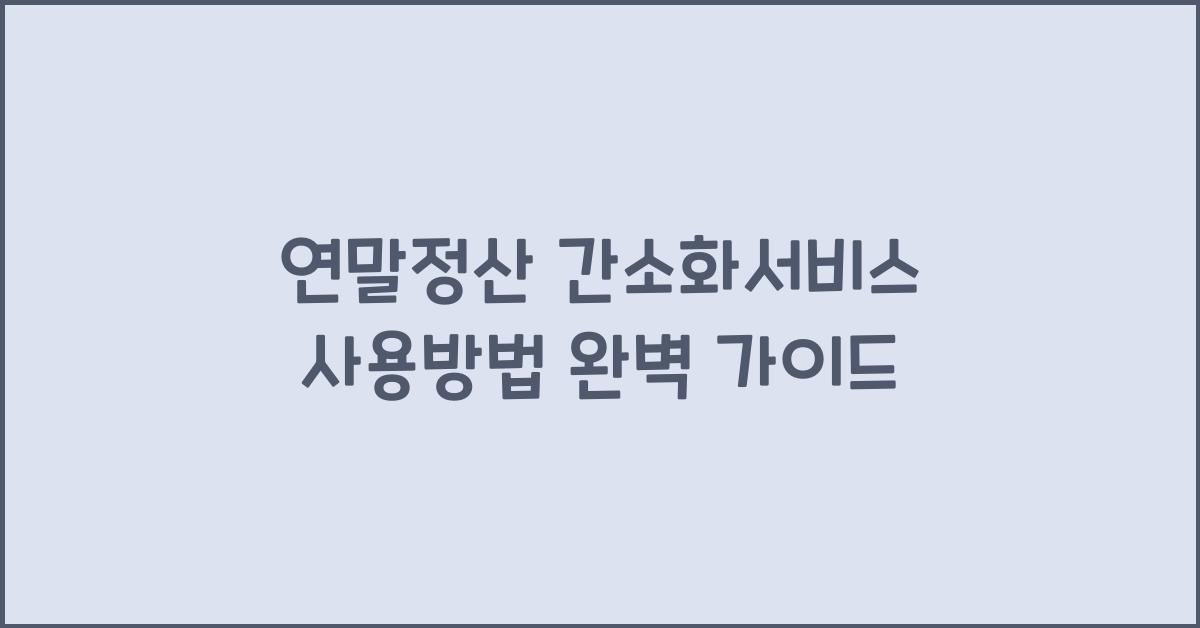 연말정산 간소화서비스 사용방법