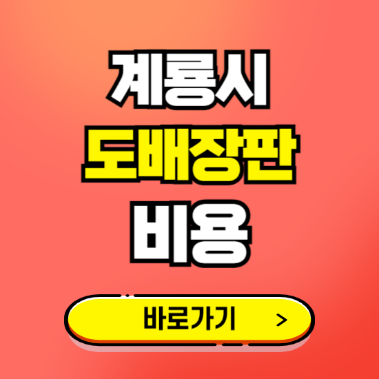 계룡시 도배 장판 시공업체 비용 확인하기 ❘ 추천 비교견적 가격 문의