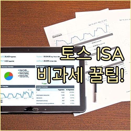토스증권 ISA 소액 투자 비과세 한..