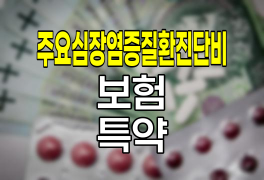 농협손해보험 주요심장염증질환진단비 특약 분석
