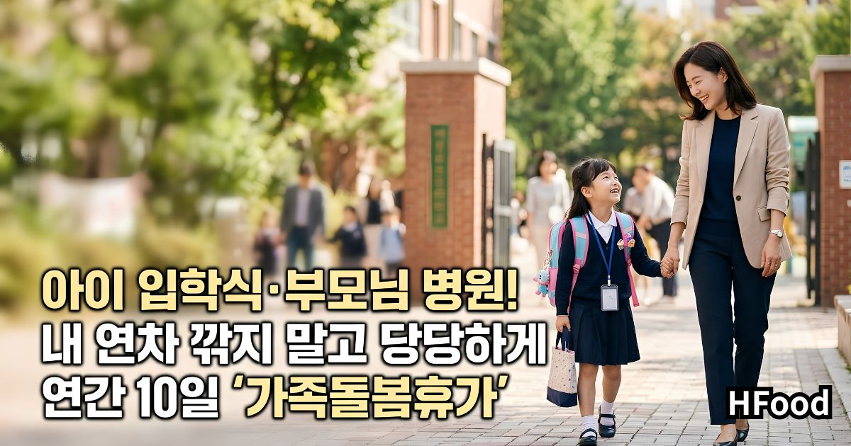자녀의 학교 입학식에 참석하기 위해 가족돌봄휴가를 내고 아이와 함께 밝게 웃으며 걸어가는 직장인 부모의 모습.