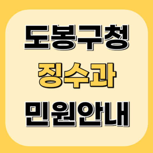 도봉구청-징수과-이미지