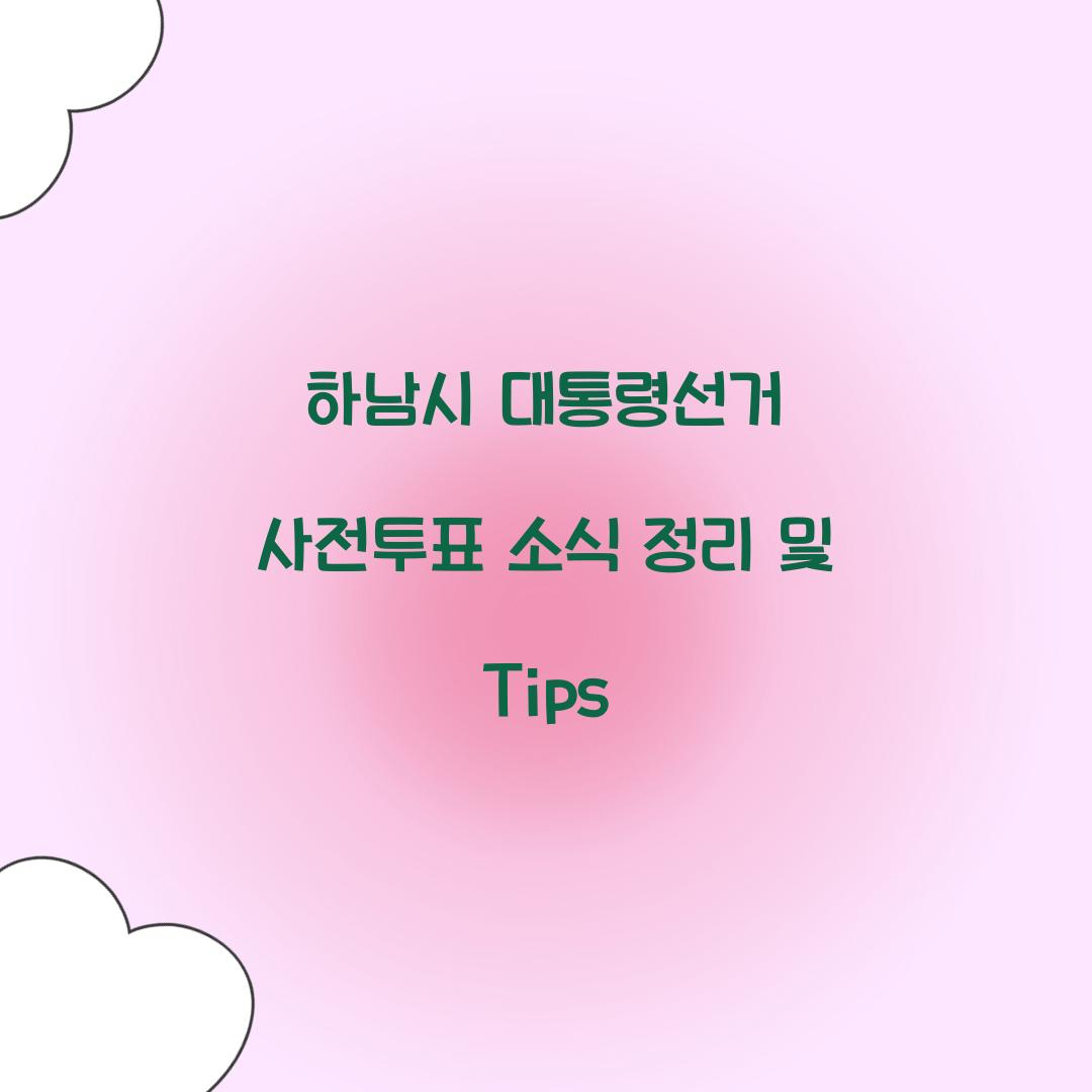 하남시 대통령선거 사전투표