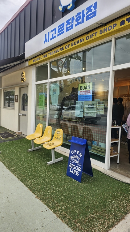 부안-굿즈샵-시고르잡화점