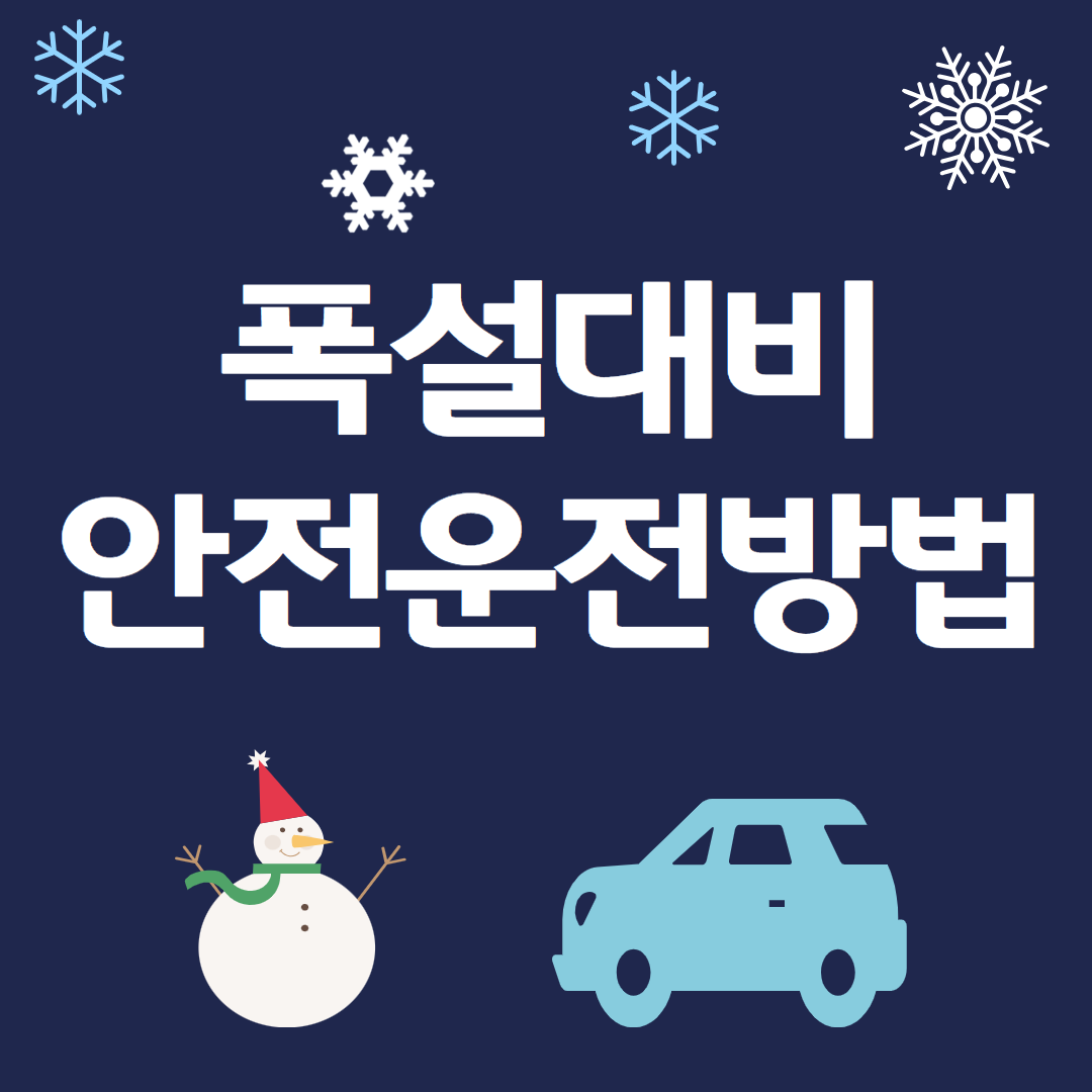 폭설대비 차량 점검사항 안전운전 방법
