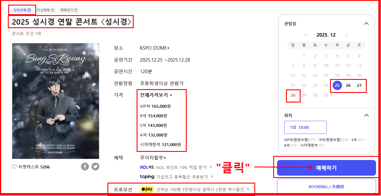 2025 성시경 연말 콘서트 예매 총정리