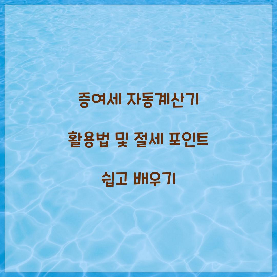 증여세 자동계산기