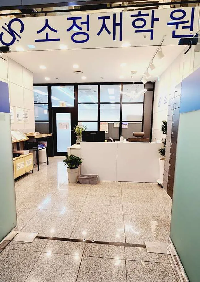 독학재수학원 소정재학원