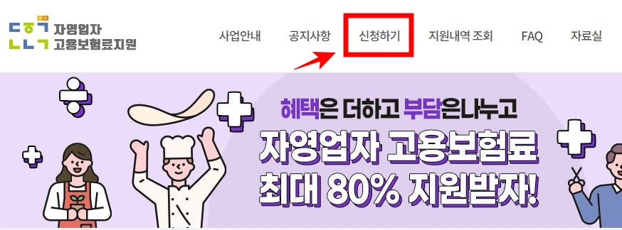 자영업자-고용보험료-홈페이지-지원신청-방법