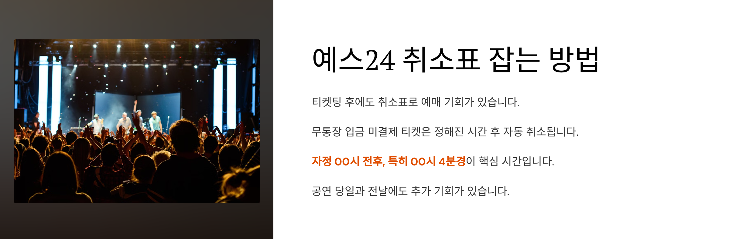예스24 취소표 시간 및 예매 꿀팁