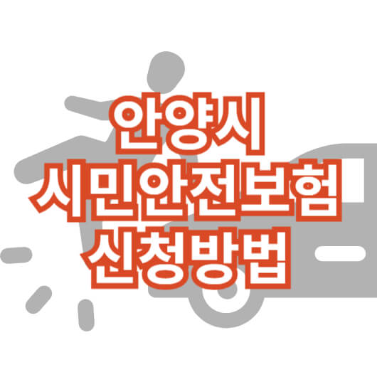 안양시_시민안전보험