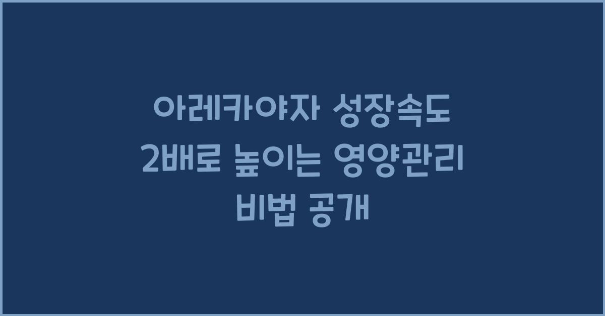아레카야자 성장속도 2배로 높이는 영양관리
