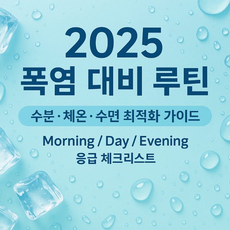 2025 여름 폭염 완전 대비: 수분·체온·수면을 지키는 하루 루틴