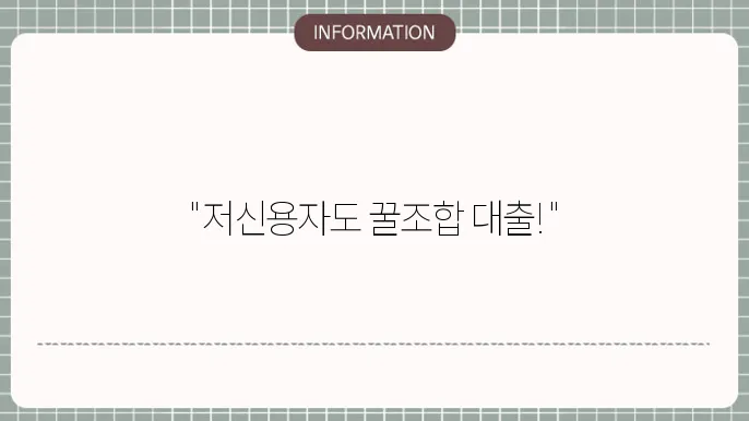 저신용자 대출상품 신청 화면