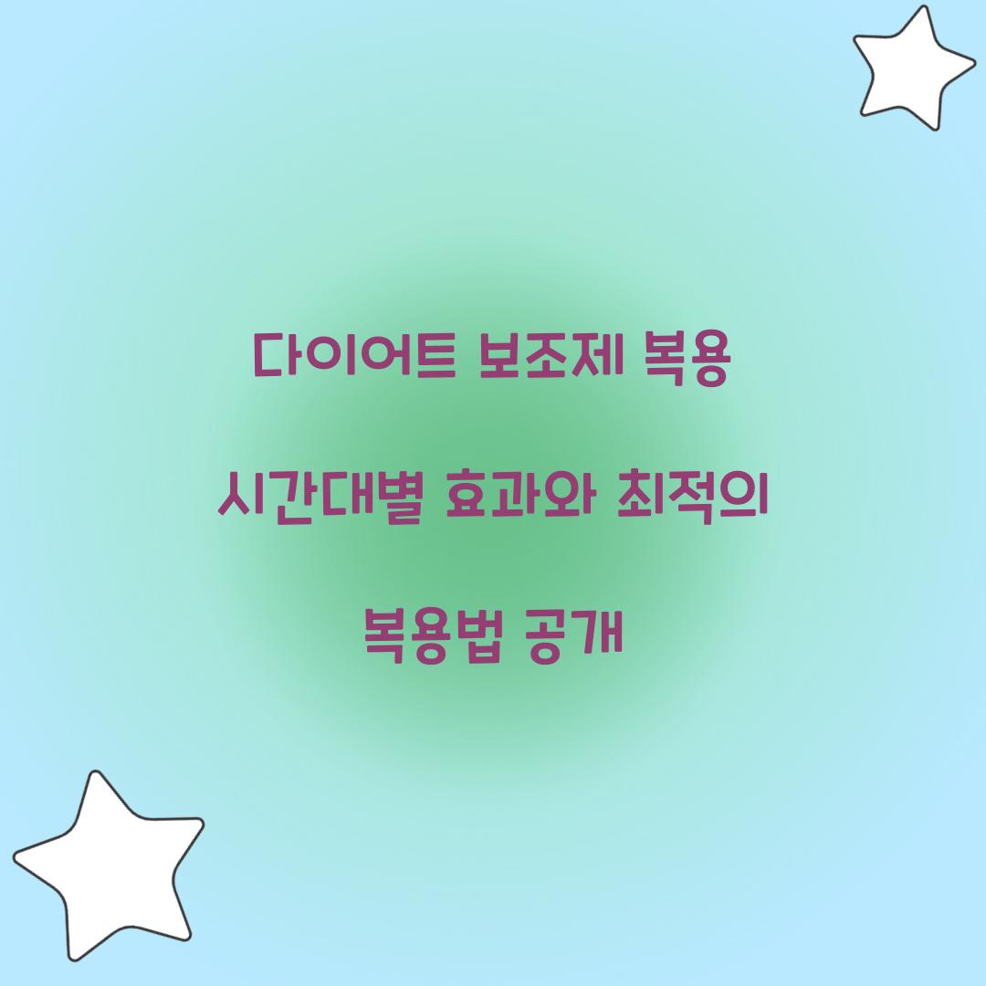 다이어트 보조제 복용 시간대별 효과