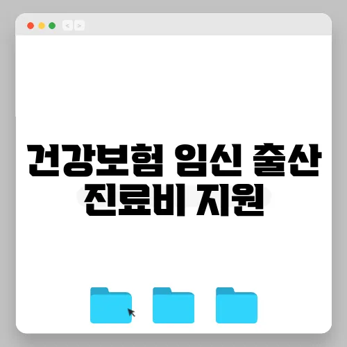 건강보험 임신 출산 진료비 지원