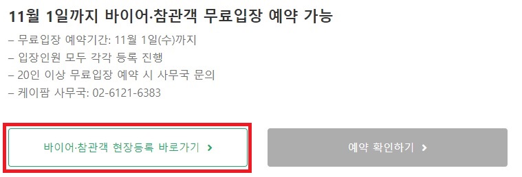케이팜-농업-박람회-무료-입장예약-방법1