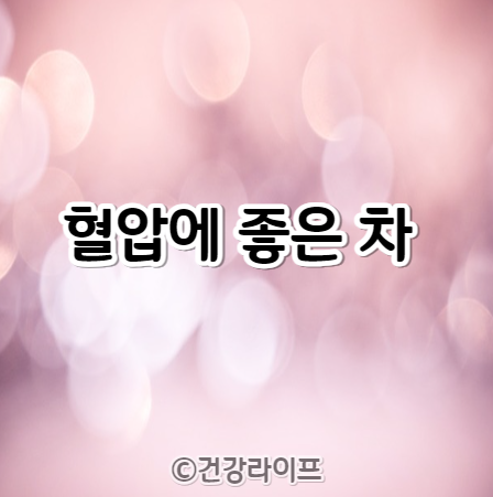 혈압에 좋은 차