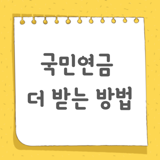 국민연금 더 받는 방법