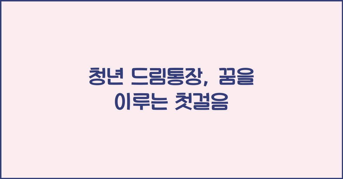 청년 드림통장