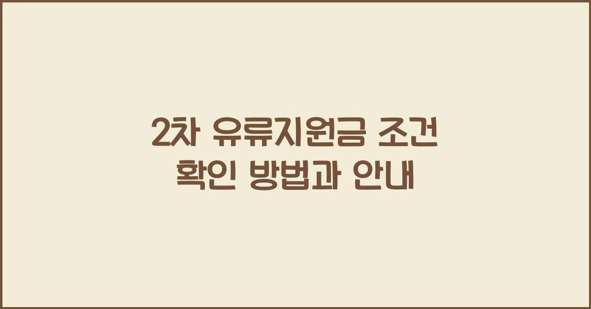 2차 유류지원금 조건