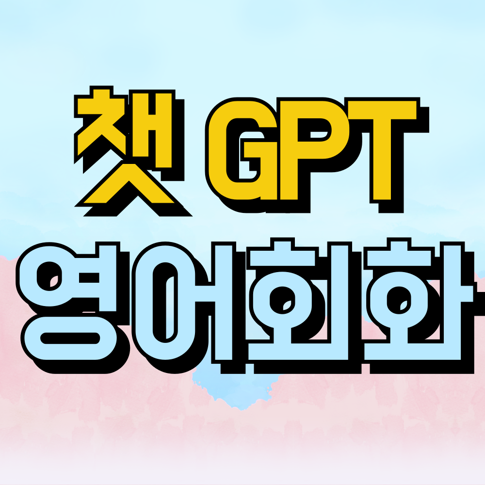 Chat GPT 영어회화 하기