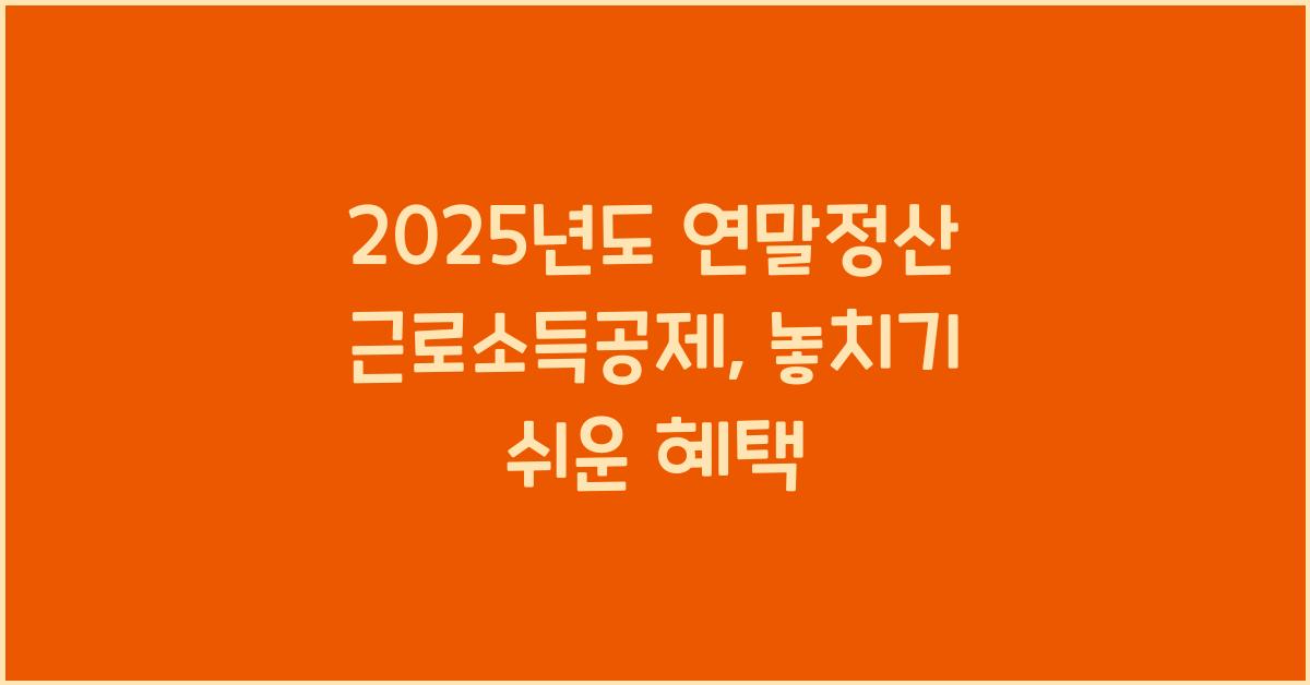 2025년도 연말정산 근로소득공제
