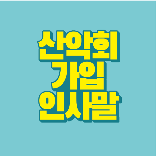 썸네일-산악회-가입-인사말
