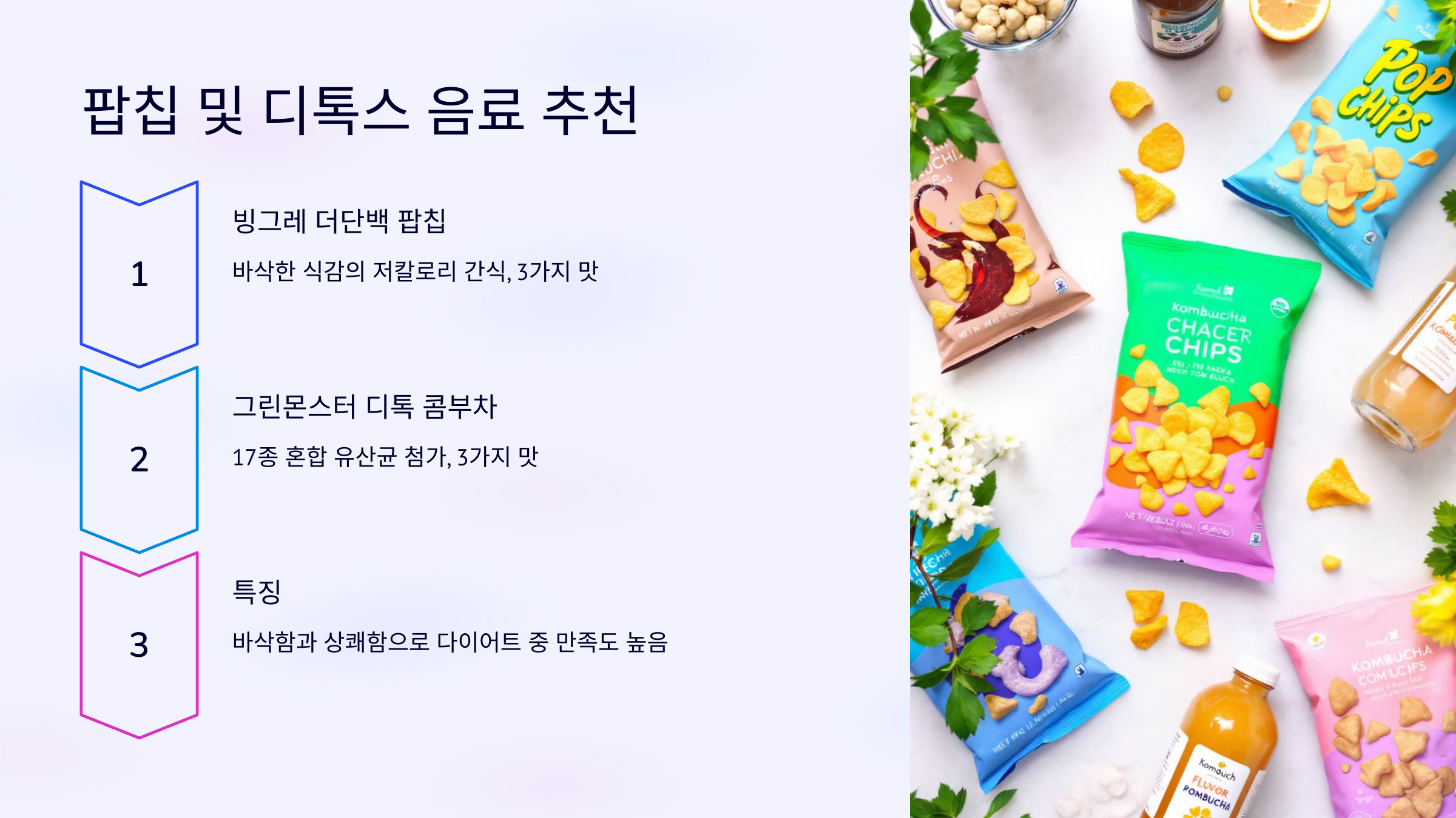 올리브영 다이어트 간식 팝칩 및 디톡스 음료