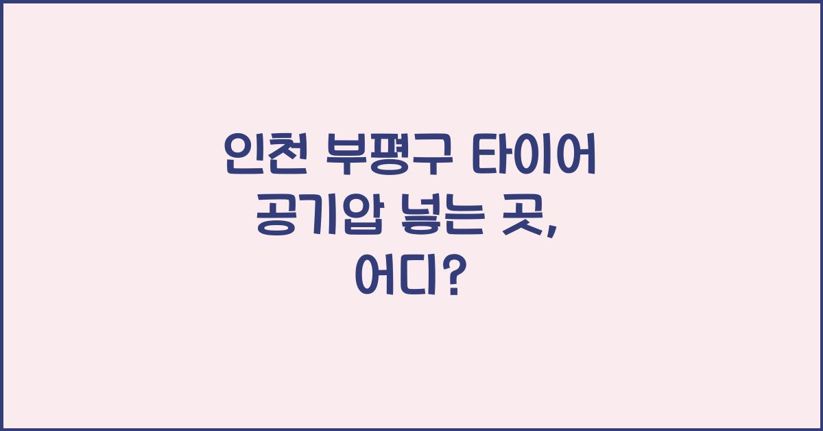 인천 부평구 타이어 공기압 넣는 곳