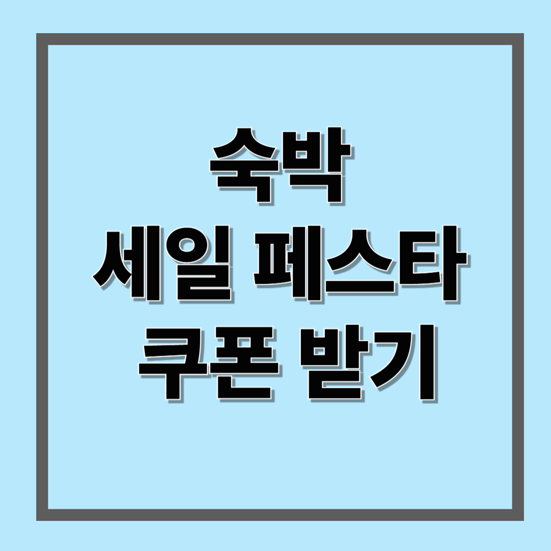 숙박 세일 페스타 쿠폰 받기