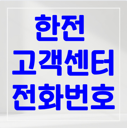 한전 고객센터 전화번호