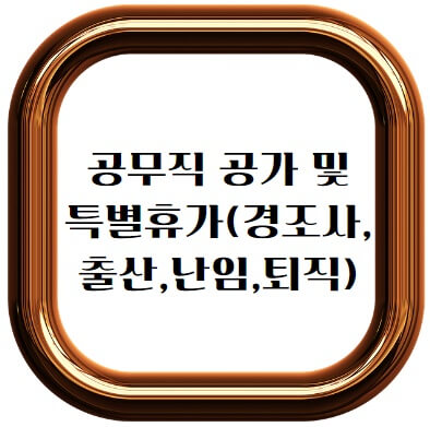 공무직 공가 및 특별휴가