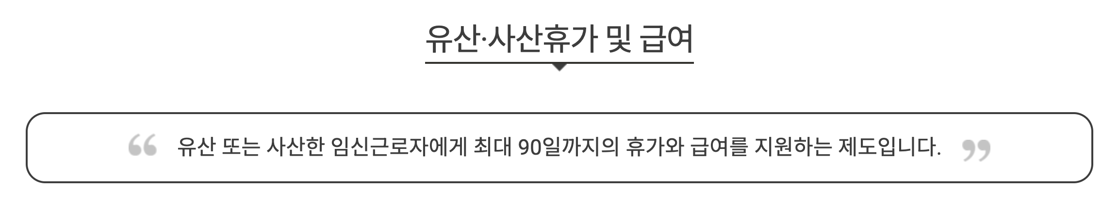 2025 유산&middot;사산휴가 및 급여