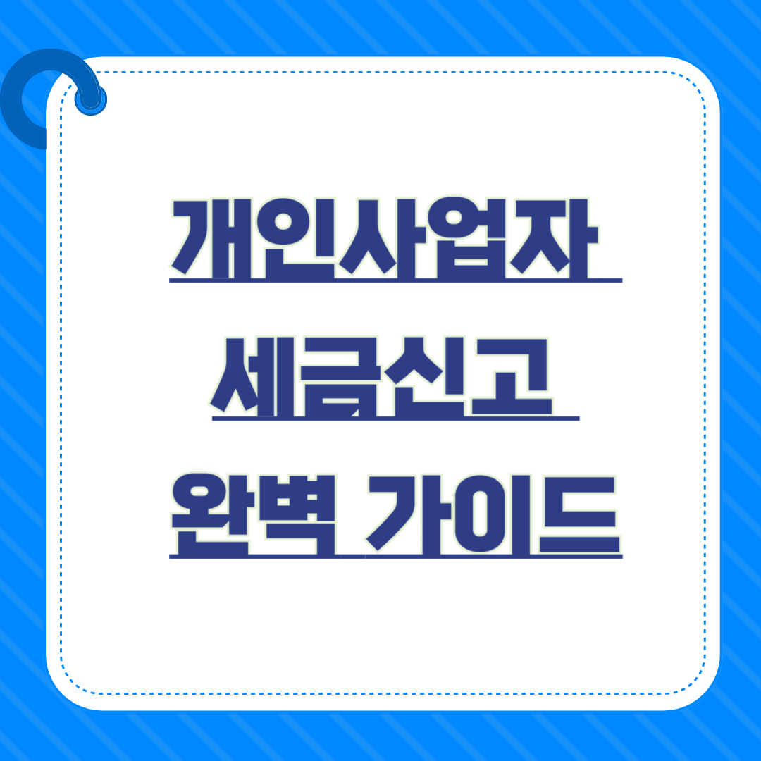 개인사업자 세금신고 완벽 가이드