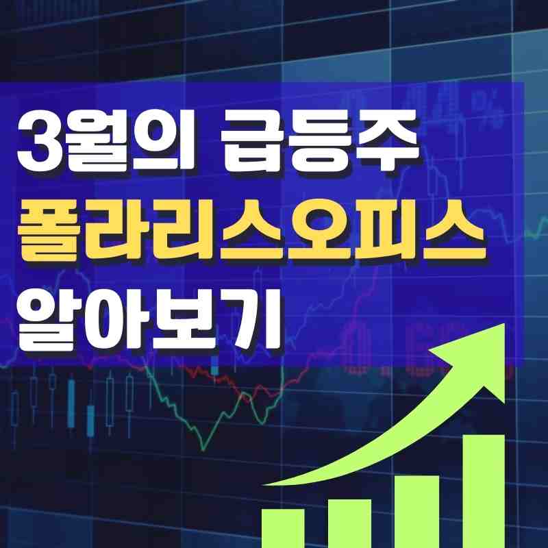 급등주 폴라리스오피스