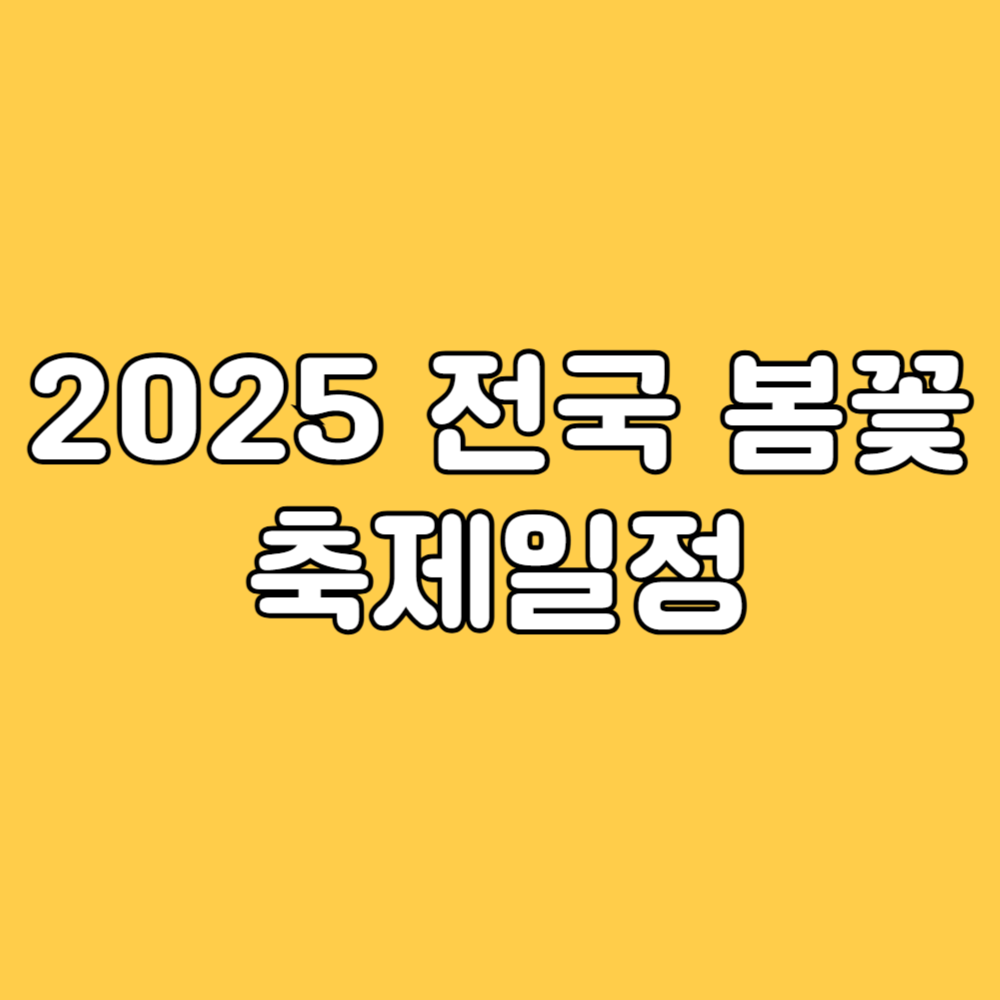 전국 봄 꽃 축제 일정