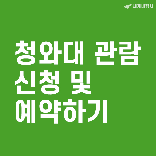 청와대 관람신청 및 예약하기