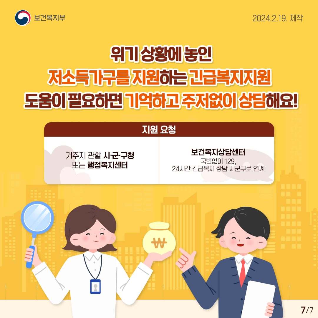 2024년 긴급복지지원제도 (지원대상, 신청방법, 지원금액)