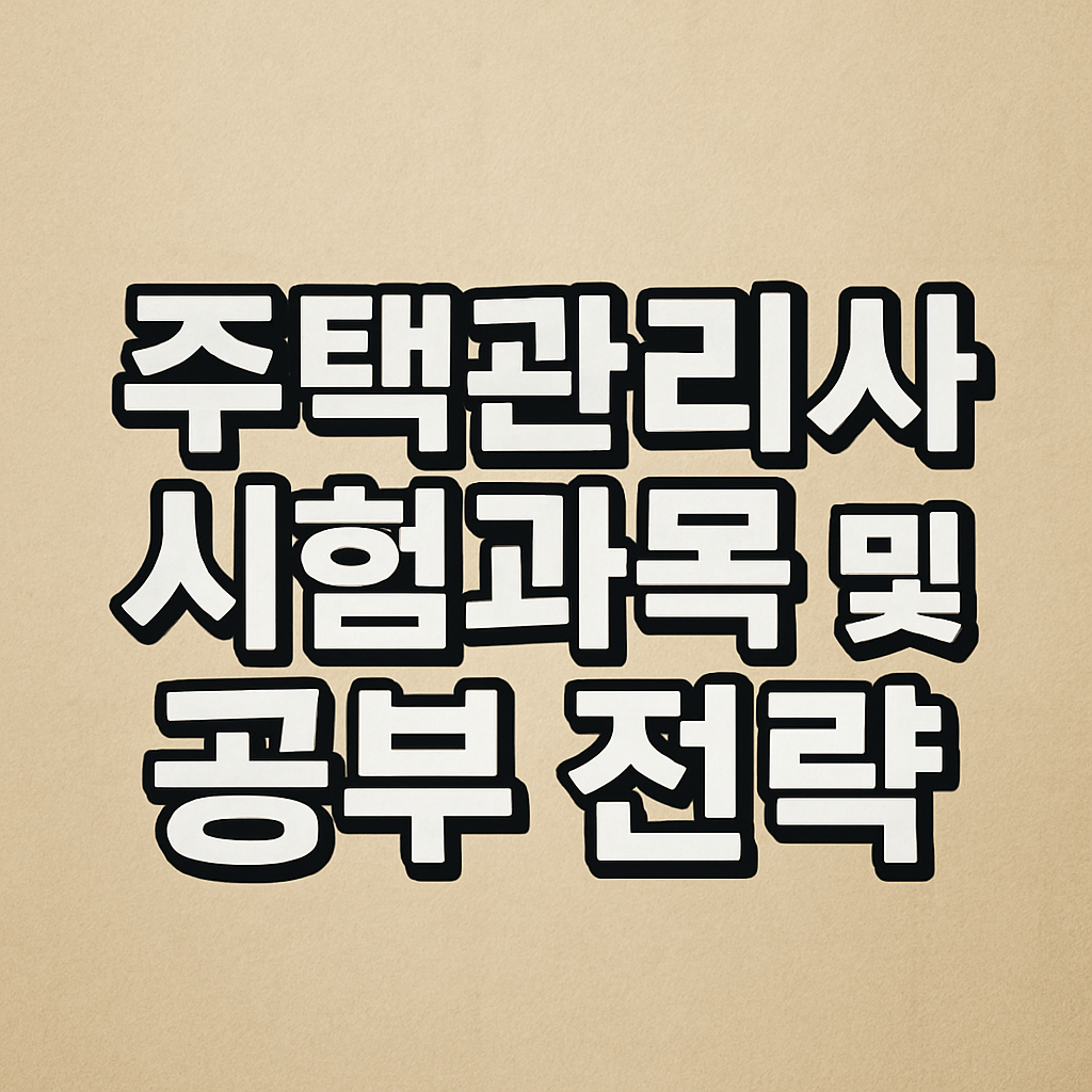 주택관리사 시험과목 및 공부 전략