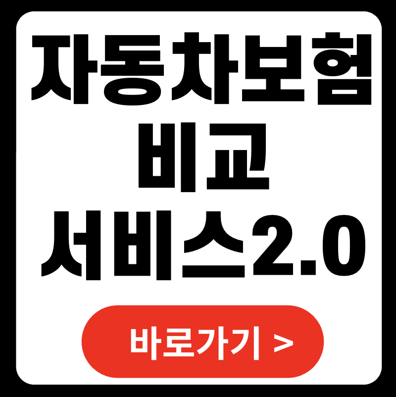2025 자동차보험 비교 추천 서비스 2.0 출시 - 가격 일원화와 자동 정보 입력으로 더 편리해진 보험 가입